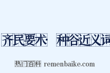 齐民要术·种谷近义词是什么意思的图片